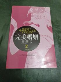 完美婚姻重点书[ 2]