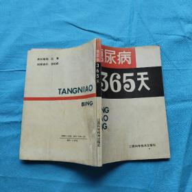 糖尿病365天