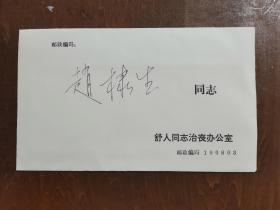 同一来源，赵棣生（原新华社副总编、北京分社社长）旧藏：舒人 同志 讣告（详见照片）