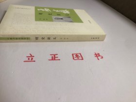 【正版现货，库存未阅】明史讲义：跟大师学国学系列，《孟森明史讲义》为明清史研究开拓者盂森先生的代表作之一，是他二十世纪三十年代初在北京大学授课时的讲稿。全书分为二编：第一编总论明史在史学上的地位和明史体例；第二编分为《开国》《靖难》《夺门》《议礼》《万历之荒怠》、《天崇两朝乱亡之炯鉴》《南明之颠沛》七章，对明朝各个时期的史实进行了高度概括，见识高远、考证翔实、轮廓清晰，在明史研究领域有着深远的影响