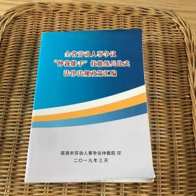 全省劳动人事争议“仲裁能手”技能练兵比武 法律法规政策汇编