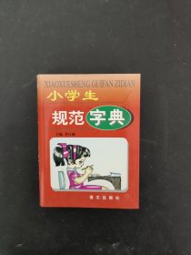 小学生规范字典