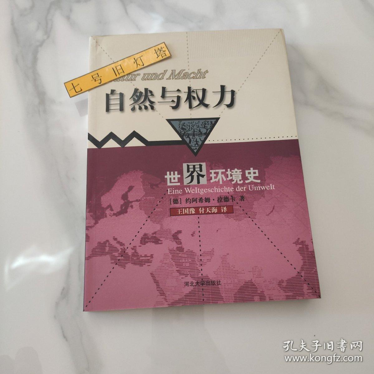 自然与权力：世界环境史