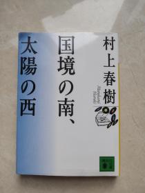 国境の南、太陽の西