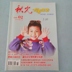 2025年02秋光 长寿生活