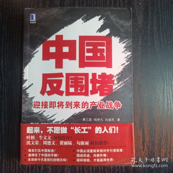 中国反围堵：迎接即将到来的产业战争