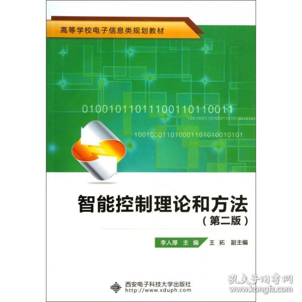 高等学校电子信息类规划教材：智能控制理论和方法（第2版）