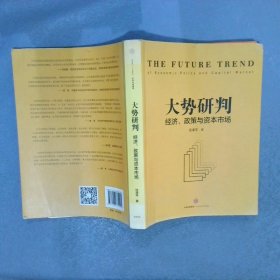 大势研判：经济、政策与资本市场