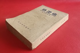 稀见民国1933年广学会出版【伦理学】麥西根原著，吕振 中译，吕生于基 督教家庭，是一位牧师、神 学教师和圣 经翻译家，以一人之力从原文翻译了吕译新约本。