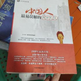 中国人最易误解的西方礼仪  4.5元包邮挂号印刷品 ，单独下单本书不发货，在本店或者qyome0605的店铺再任意购买一本才能发货