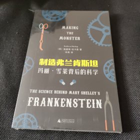 制造弗兰肯斯坦：玛丽·雪莱背后的科学