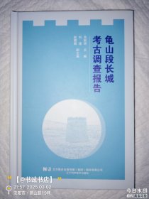 龟山段长城考古调查报告