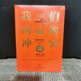 我们内心的冲突（心理学入门经典，无删节完整全译本，附赠思维导图，与《自卑与超越》《乌合之众》齐名）