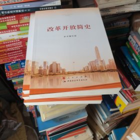 改革开放简史（16开）