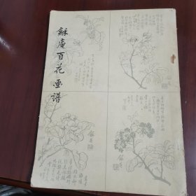 龢庵百花画谱