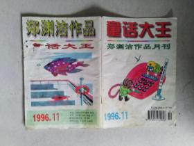 童话大王1996年11