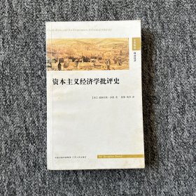 资本主义经济学批评史