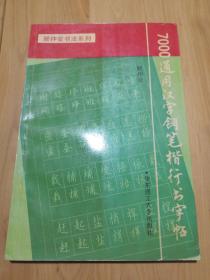 7000通用汉字钢笔楷行书字帖