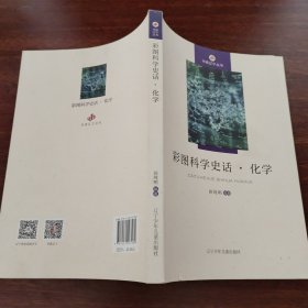 彩图科学史话·化学