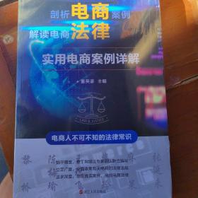 电商法律实用电商案例详解