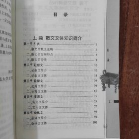 中国古代常用文体规范读本（散文）