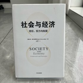 社会与经济 信任、权力与制度