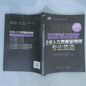 1+X职业技术·职业资格培训教材：企业人力资源管理师专业英语（第2版）