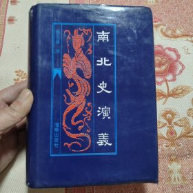 南北史演义 精装 馆藏