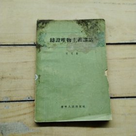 辩证唯物主义讲话