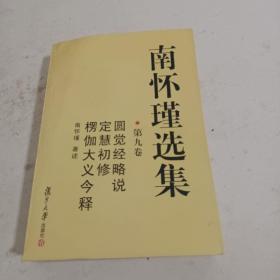 南怀瑾选集（第九卷）