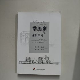 学历案与深度学习