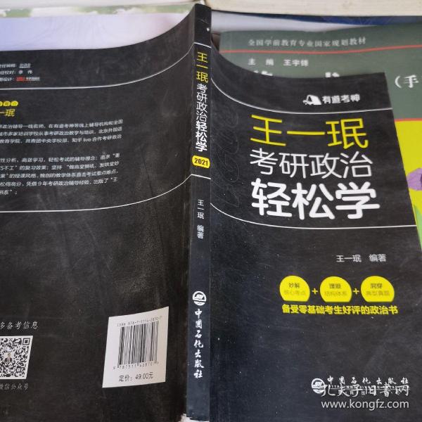 王一珉考研政治轻松学（2021）核心考点结构体系典型真题有道考神系列