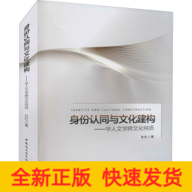 身份認(rèn)同與文化建構(gòu)——華人文學(xué)跨文化特質(zhì)