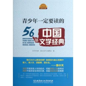 青少年一定要读的56部中国文学经典9787564074968《百年经典 成长文库》编委会