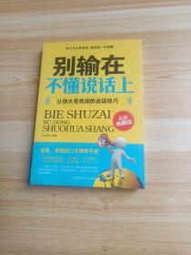 别输在不懂说话上：让你大受欢迎的说话技巧（最新典藏版）