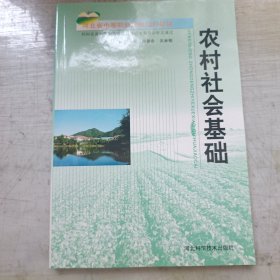 河北省中等职业学校规划教材：农村社会基础