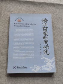 海洋法学博士文库：海洋督察制度研究