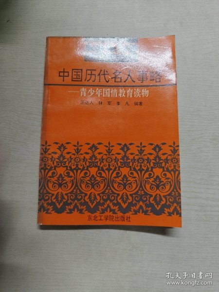 青少年国情教育读物中国历代名人事略