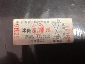 早期江苏省公路汽车客票（沭阳至常州）（硬纸）