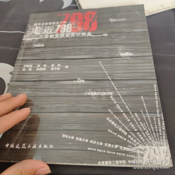 走进798：六校联合毕业设计作品