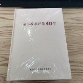 亲历改革开放40年