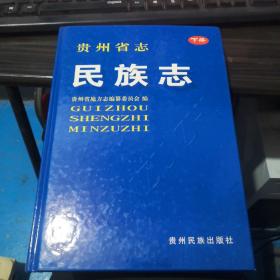 贵州省志民族志（下册） 精装  16-2号柜