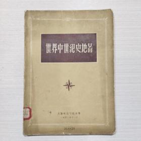 世界中世纪史地图 1957年初版 印量8050册（二号柜）