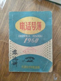 1960年天津市电话号簿