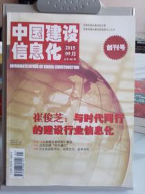 巜中国建设信息化》创刊号，2015.9