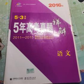 5·3金卷：5年高考真题详解：语文（全国版）