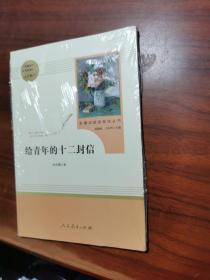 给青年的十二封信（八年级下）/名著阅读课程化丛书·中小学新版教材（统编版）配套课外阅读