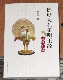 佛母大孔雀明王经注释汇编 释见如编 国家宗教事务局宗教文化出版社正规出版物【本页显示图片(封面、版权页、目录页等）为本店实拍，确保是正版图书，自有库存现货，不搞代购代销，杭州直发。可开发票。】