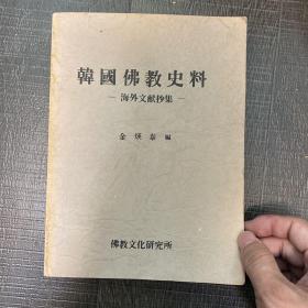 韩国佛教史料 海外文献抄集 内含古代中国、日本佛教文献 有目录