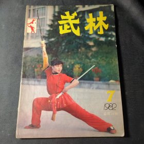 武林（1982年第7期）